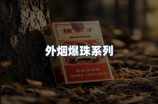 进口香烟