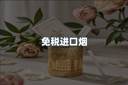 出口香烟